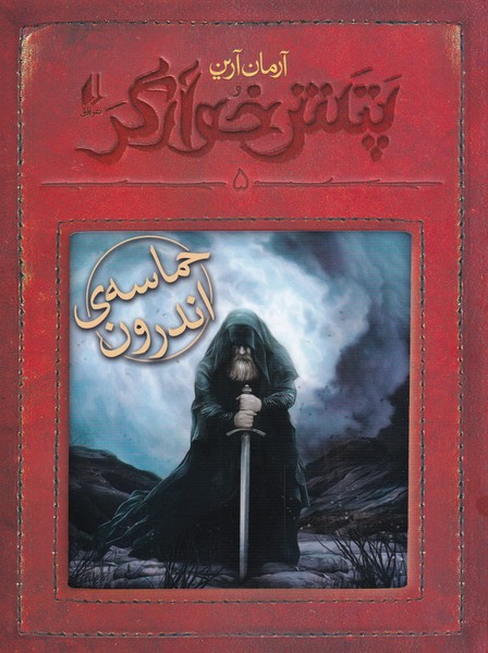 Patash-i khvārgar (jild-i panjum: ḥamāsah-yi andarūn)