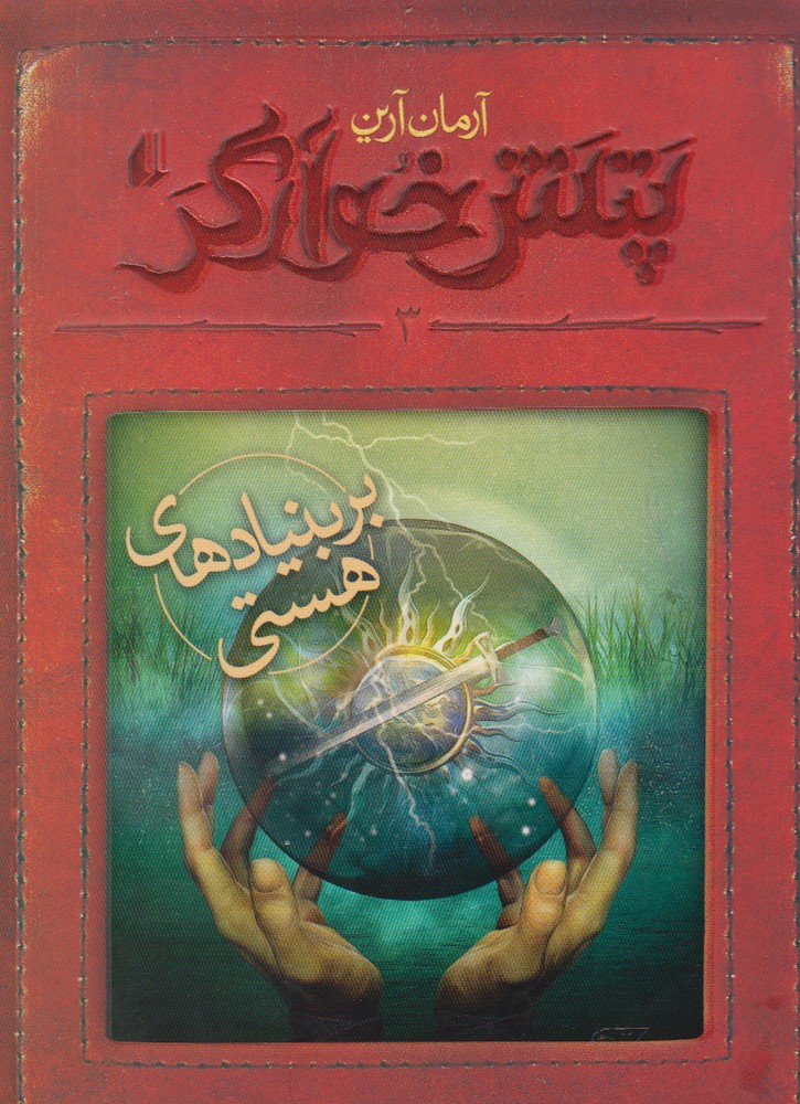 Patash-i khvārgar (jild-i sivvum: bar bunyād'hā-yi hastī)