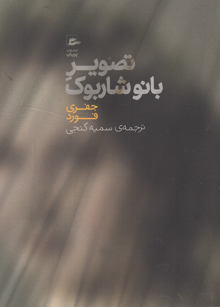 Taṣāvīr-i bānū Shārbūk