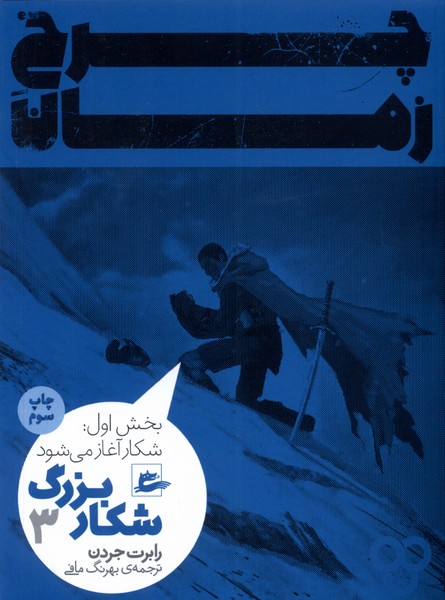 Charkh-i zamān (Jild-i duvvum - bakhsh-i avval : Shikar-i buzurg)
