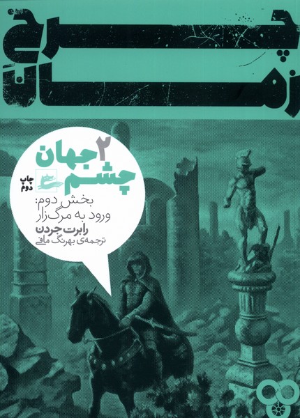 Charkh-i zamān (Jild-i avval - bakhsh-i duvvum: Chishm-i jahān)