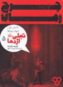 Charkh-i zamān (Jild-i sivvum - bakhsh-i avval: Tajali-yi izhdihā)