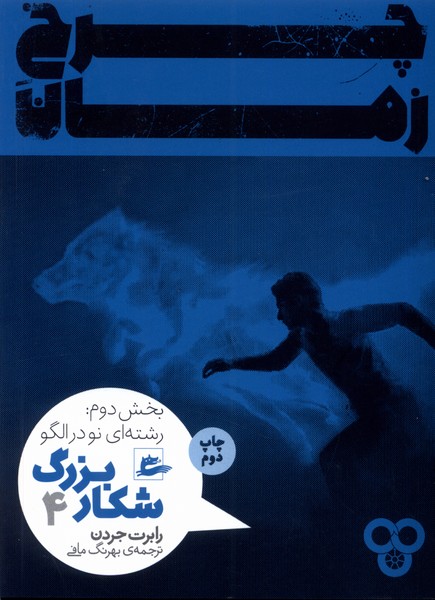 Charkh-i zamān (Jild-i duvvum - bakhsh-i duvvum: Shikar-i buzurg)
