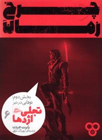 Charkh-i zamān (Jild-i sivvum - bakhsh-i duvvum: Tajali-yi izhdihā)
