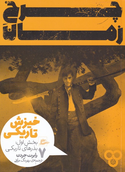 Charkh-i zamān (Jild-i Chahrum- bakhsh-i avval: Khīzish-i tārīkī)