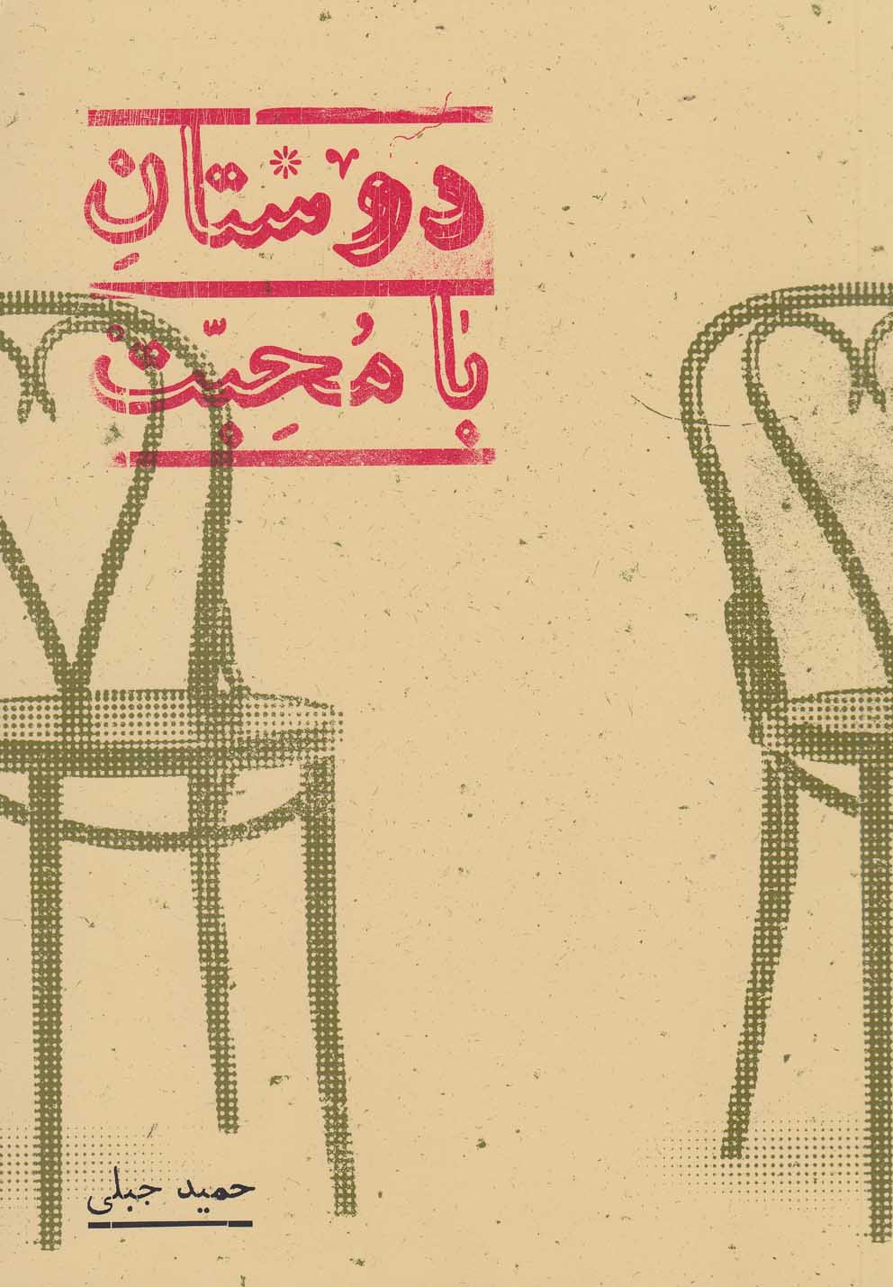 Dūstān-i bā muḥabat