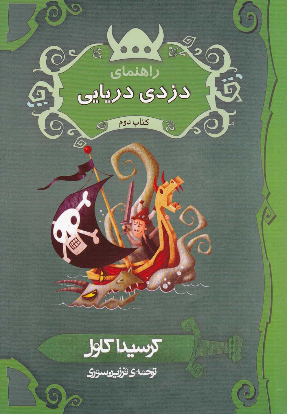 Rāhnamā-yi duzdī-yi daryāyī (kitāb-i duvvum)