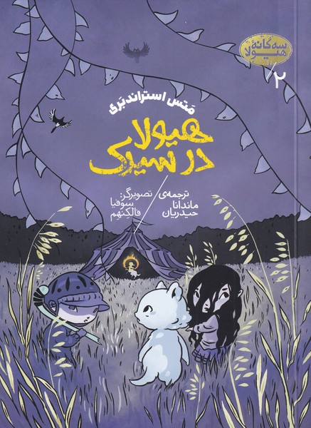 Hayūlā dar sīrk (sah'gānah hayūlā - jild-i duvvum)