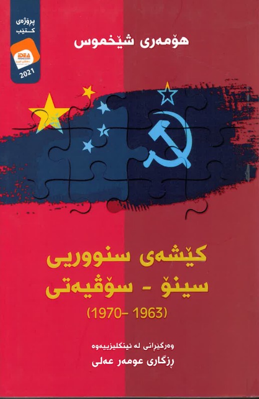 Kêsey sinûrî sino - sovyeti 1963-1970