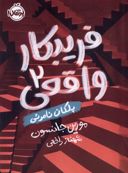 Pilikan-i na'mar'i (Farībkār-i vāqi'ī 2)