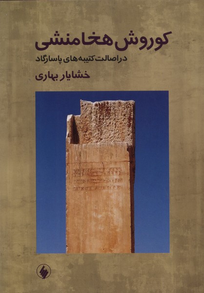 Kūrush-i Hakhāmanishī