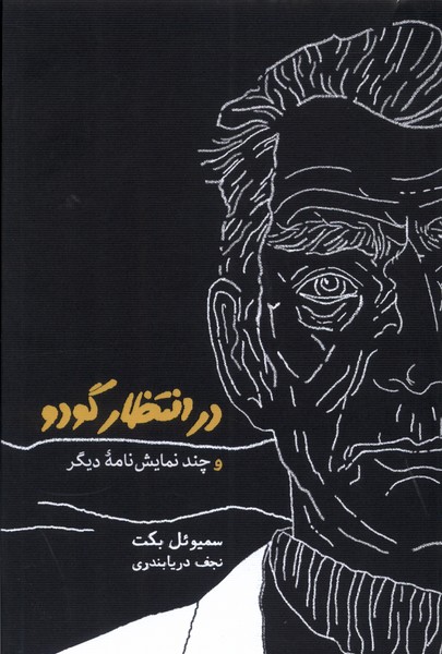 Dar intiẓār Gudu va chand namāyishnāmah-yi dīgar