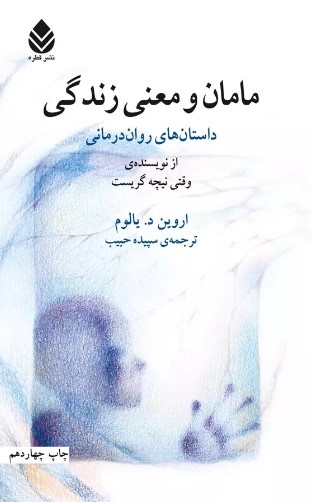 Māmān va ma'nī zindigī - dāstān hāy-i ravān darmānī