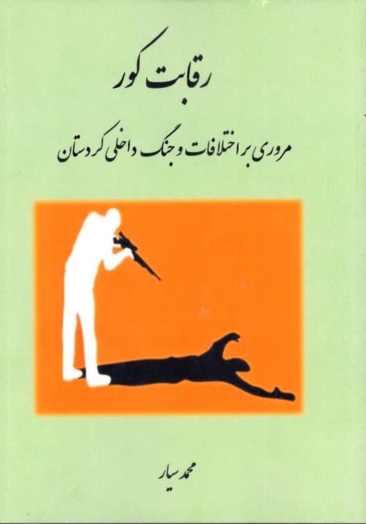 Riqābat-i kur - Mururi bar ikhtilāfāt va jang-i dākhili Kurdistān