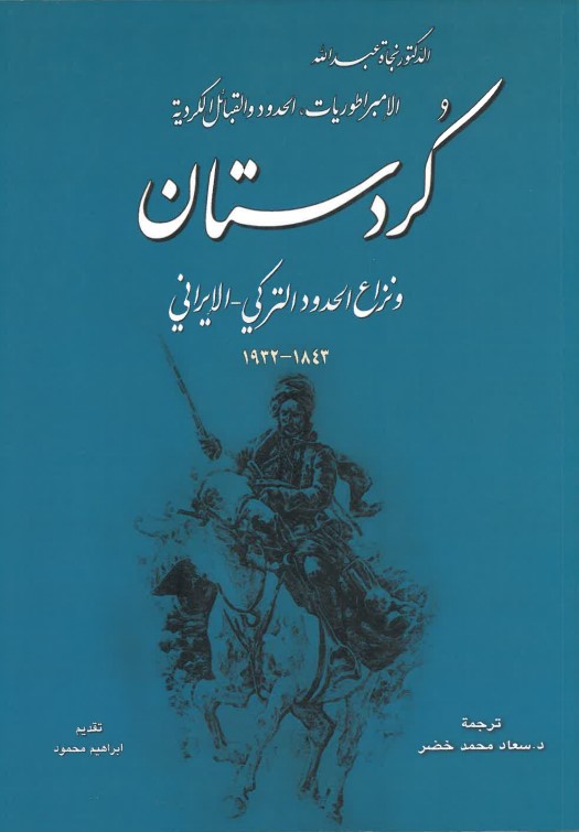 al-Imbirāṭūriyāt, al-ḥudūd wa al-qabā'il al-kurdiyat - Kurdistān wa nizā' al-ḥudūd al-turkī-al-Īrānī 1843-1932