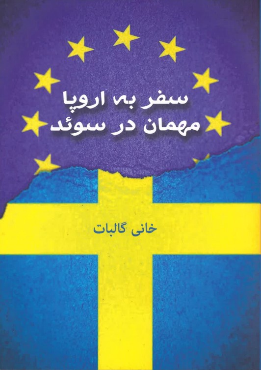 Safar bah urūpā mihmān dar sū'id