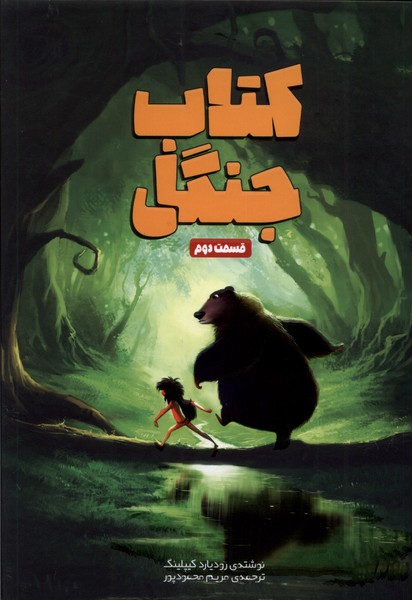 Kitāb-i jangal (qismat-i duvvum)