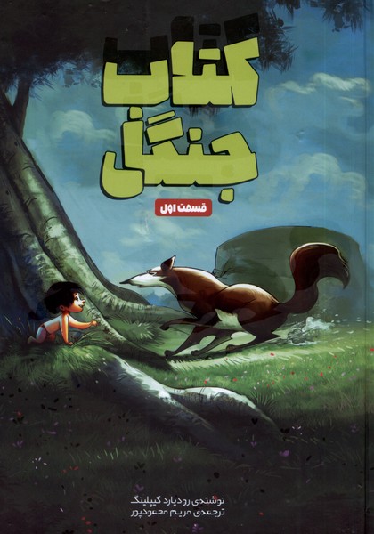 Kitāb-i jangal (qismat-i avval)