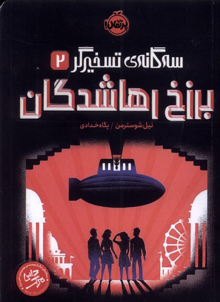 Barzakh-i rahā shudagān (sah'gānah-yi taskhīrgar 2)
