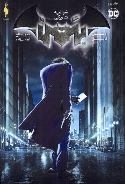 Batman (jild-i duvvum: shuvāliyah-yi tārīkī)
