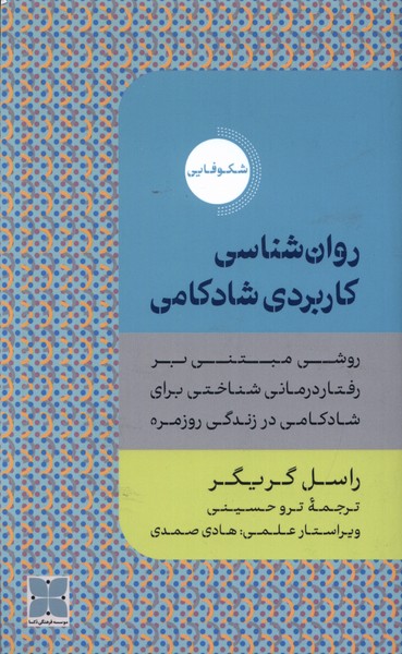 Ravān'shināsī-yi kārburdī-yi shādkāmī