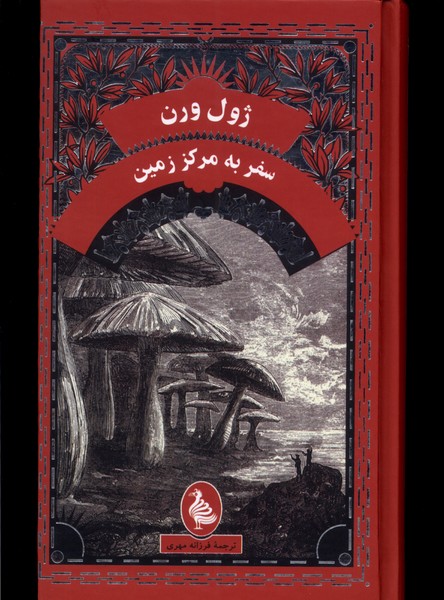 Safar bah markaz-i zamin
