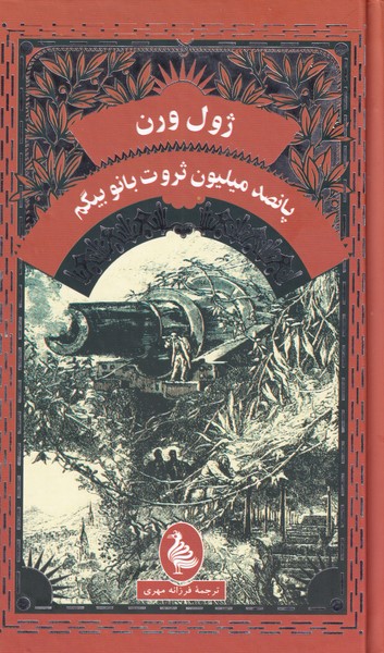 Pansad milyun sirvat-i banu Baygum