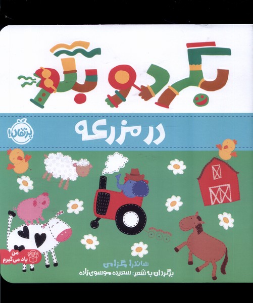 Bigard va bigū (dar mazra'ah)