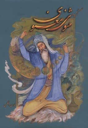 Guzīdah masnavī ma'navī fārsī va inglisī