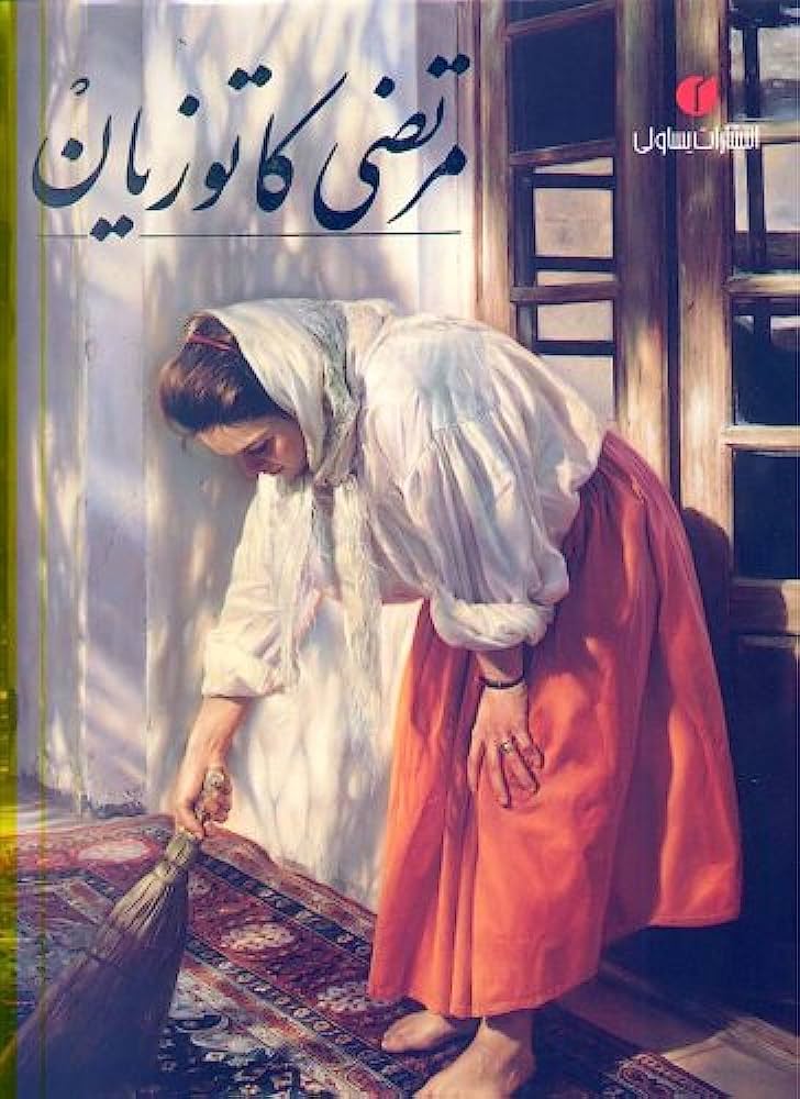 Barguzīdah āsār-i murtaz̤á kātūziyān