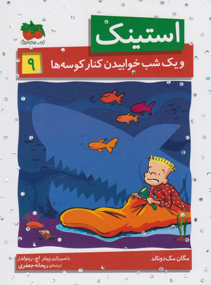 Istīnk (jild-i nuhum: va yik shab khvābīdan kinār-i kūsah'hā)