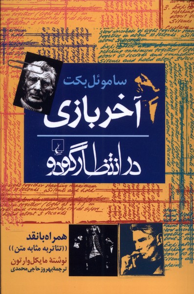 Ākhar-i bāzī - dar intiẓār-i Gudu