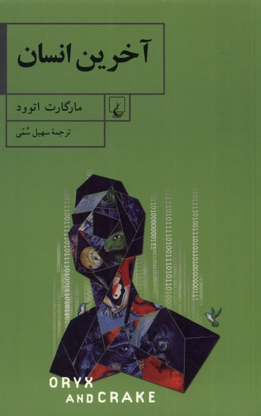 Ākharīn insān