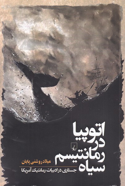 Utupīyā dar rumāntīsm-i sīyāh
