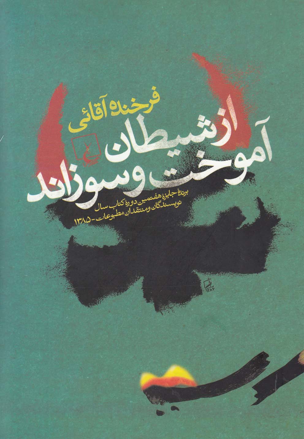 Az Shayṭān āmūkht va suzānd