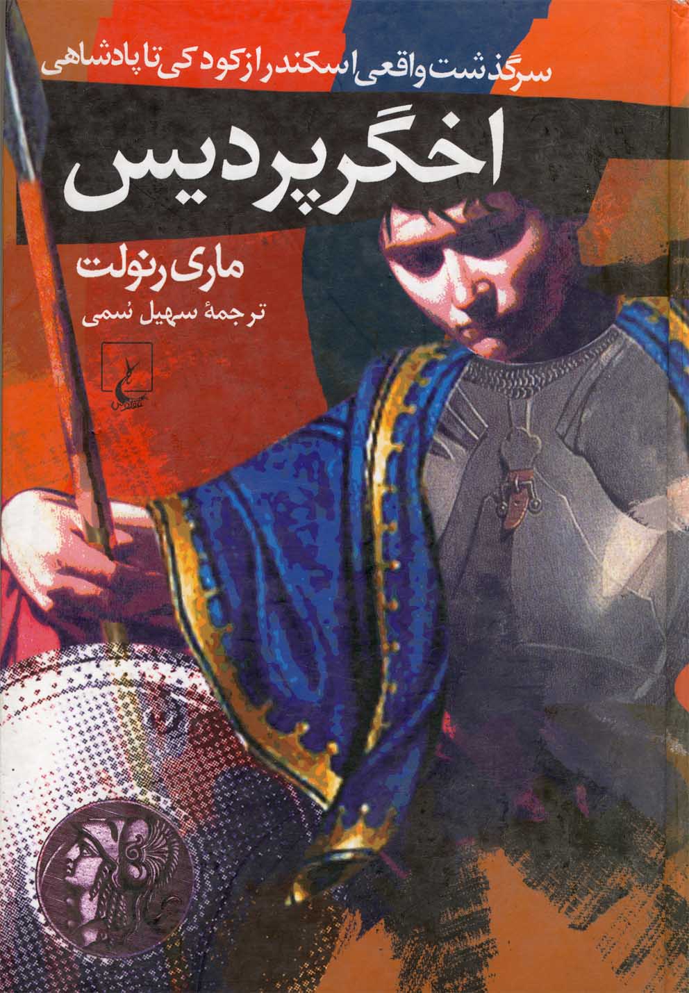 Akhgar-i pardīs