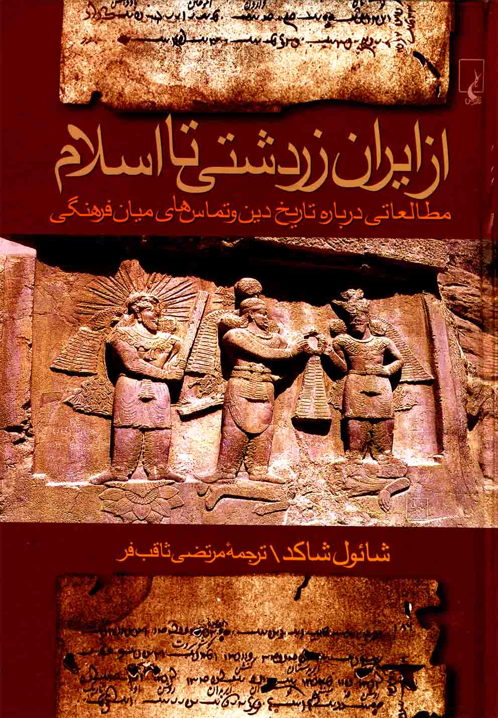 Az Īrān Zartushtī tā Islām