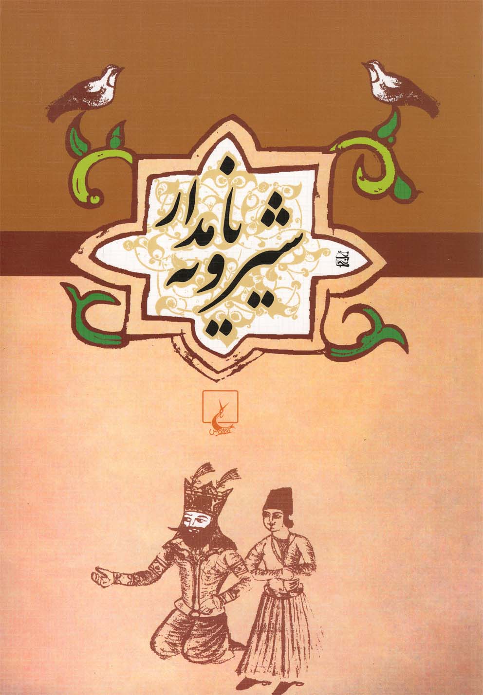 Shīruyah-yi nāmdār (Adabīyāt-i 'āmah)