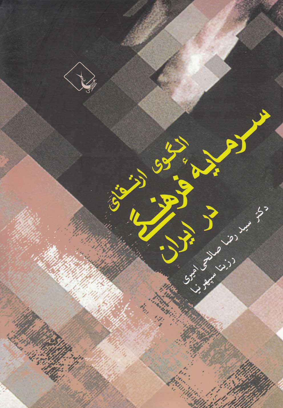 Ulgū-yi irtiqā-yi sarmāyah-yi farhangī dar Īrān