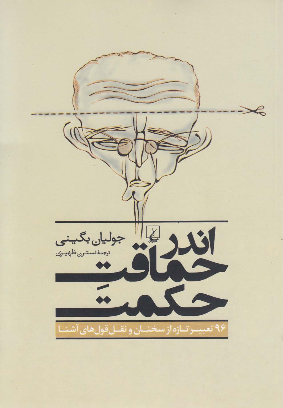 Andar ḥimāqat-i ḥikmat