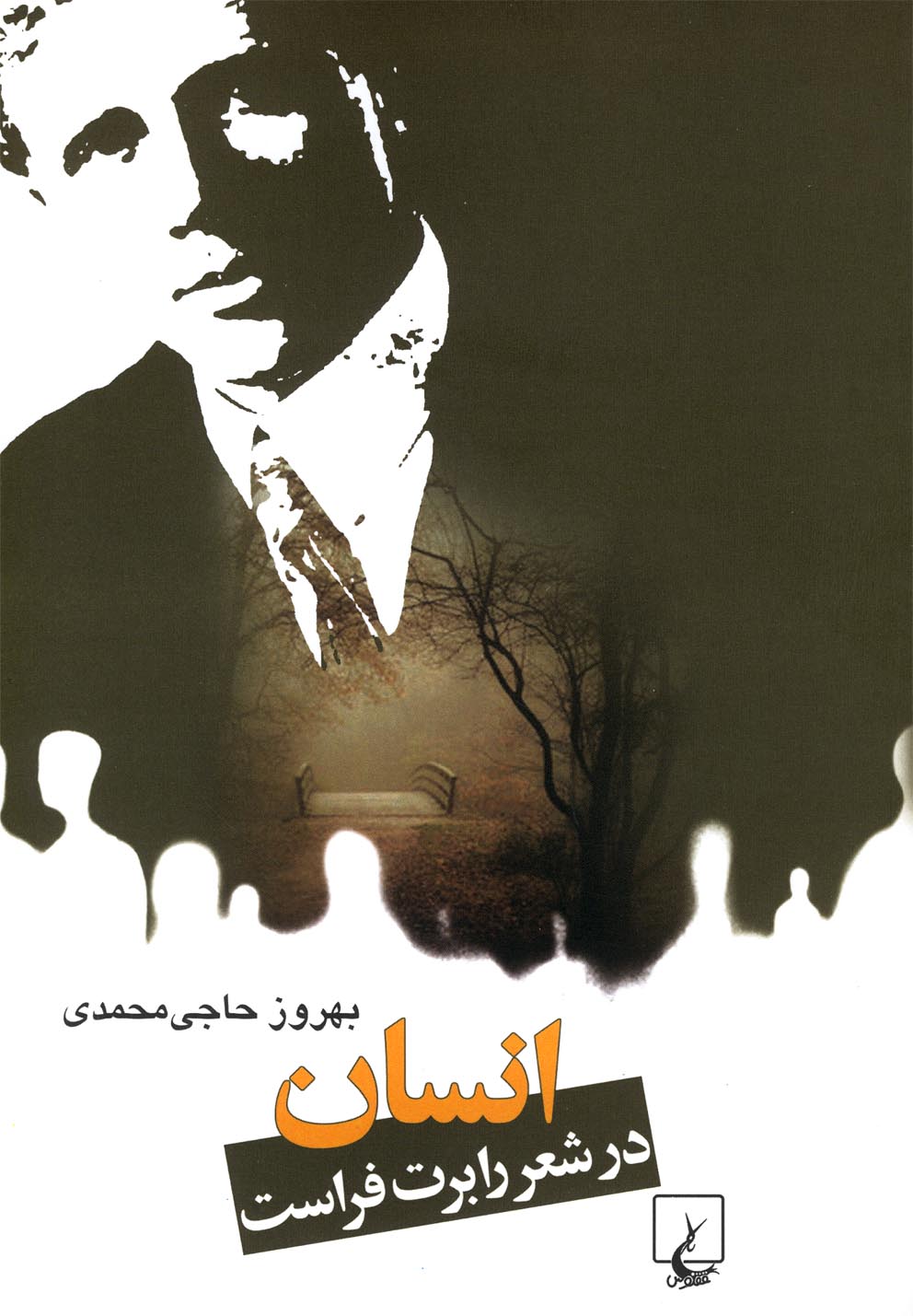 Insān dar shi'r-i Rābirt Firāst