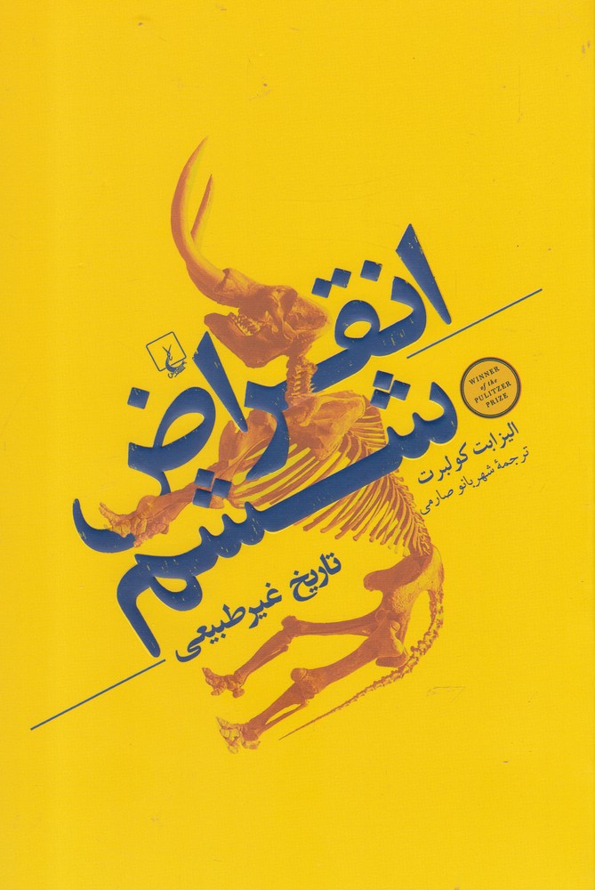 Inqirāz̤-i shishum