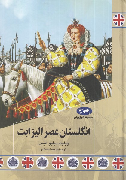 Ingilistān-i 'asr-i Ilīzābit (Majmū'ah-yi tārīkh-i jahān)