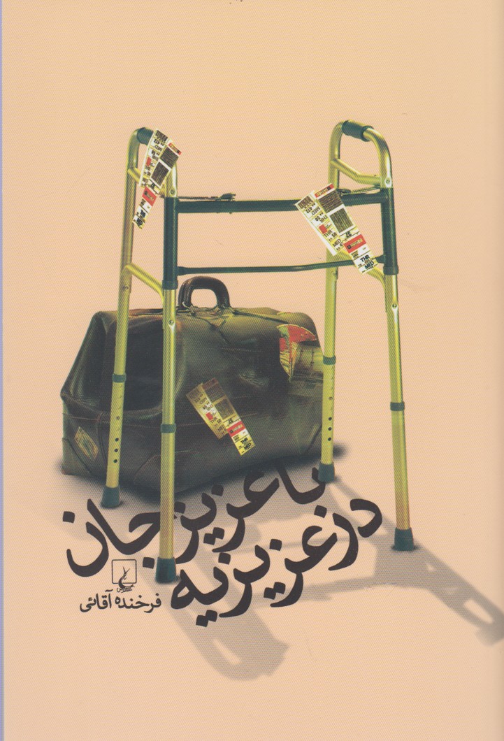 Bā 'azīz'jān dar 'azīzīyah