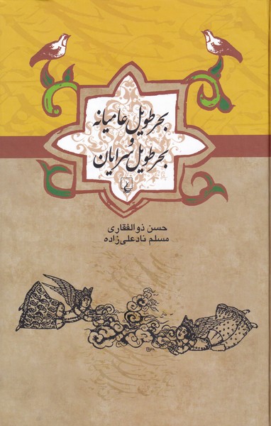Baḥr-i ṭavīl-i 'āmīyānah va Baḥr-i ṭavīl surāyān (Adabīyāt-i 'āmah)