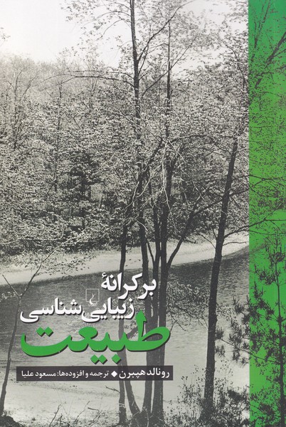 Bar karānah-yi zībāyī'shināsī-yi ṭabī'at