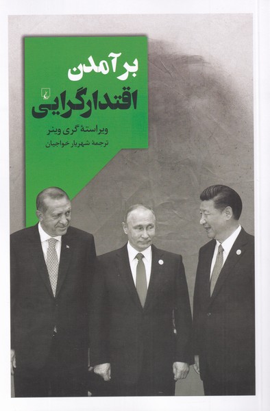 Bar'āmadan-i iqtidār'garāyī