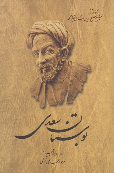 Būstān-i Sa'dī