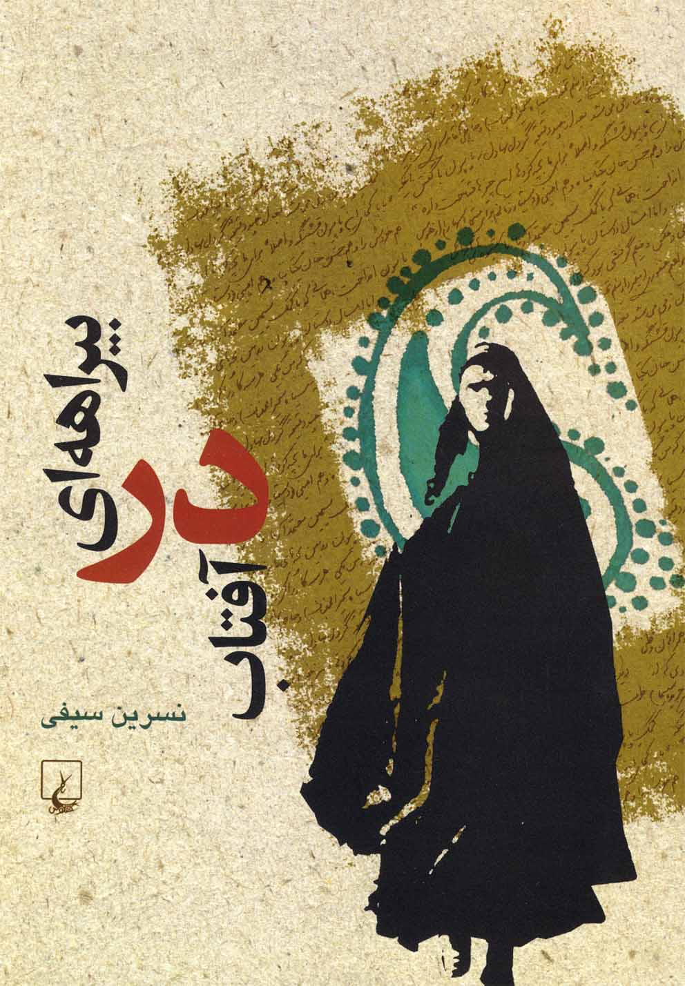 Bīrahah-ī dar āftāb
