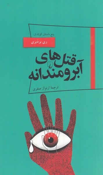 Qatl'hā-yi ābirūmandānah (pānurāmā)